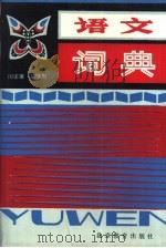 语文词典（1993 PDF版）