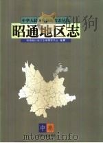 昭通地区志  中（1998 PDF版）