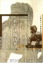宋平江城坊考（1999 PDF版）