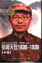 张闻天在1935-1938  年谱（1997 PDF版）