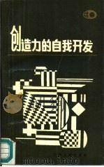 创造力的自我开发（1987 PDF版）