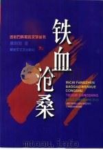 铁血沧桑（1999 PDF版）