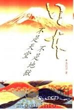 日本：不是天堂  不是地狱（1999 PDF版）