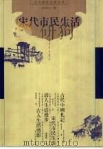 宋代市民生活（1999 PDF版）