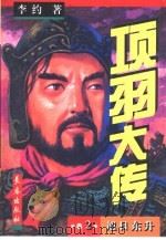 项羽大传  1-5卷  卷2（1997 PDF版）