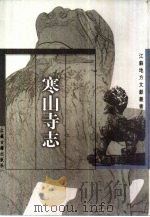 寒山寺志（1999 PDF版）