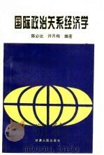 国际政治关系经济学（1996 PDF版）