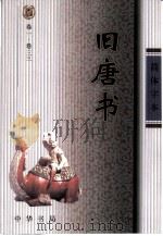 旧唐书  简体字本  卷1至卷200  1-4（ PDF版）