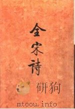 全宋诗  第72册（1998 PDF版）