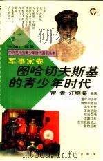 图哈切夫斯基的青少年时代（1997 PDF版）