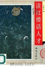 读红楼话人才   1995  PDF电子版封面  7501512078  孙宝义著 