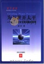 为万世开太平  一个经济学家对文明问题的思考（1999 PDF版）