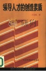 领导人才的创造素质（1988 PDF版）