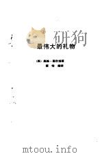最伟大的礼物  成功第一要素（1988 PDF版）