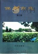 保定市志  第3册（1999 PDF版）