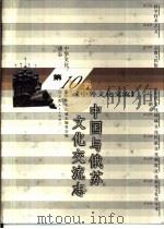 中华文化通志  中国与俄苏文化交流志（1998 PDF版）