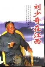 刘少奇在江西（1998 PDF版）