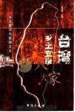 台湾乡土文学八大家  乡土意识与爱国主义（1999 PDF版）