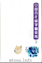 中国百年留学精英传  2（1997 PDF版）