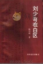 刘少奇在白区（1992 PDF版）