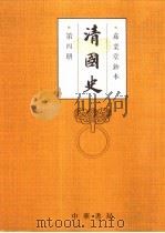 清国史 第4册 志 礼兵乐 天文 时先 选举 艺文 职官 仪卫 舆服 河渠 刑法 1993 PDF电子版封面 7101010628 (清)国史馆编纂