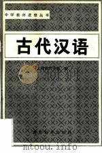 古代汉语（1980 PDF版）