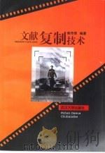 文献复制技术（1999 PDF版）