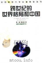 跨世纪的世界格局和中国（1999 PDF版）