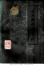 古汉语语法常识（1977 PDF版）