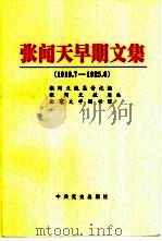张闻天早期文集  1919.7-1925.6（1999 PDF版）