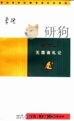 无霜斋札记（1998 PDF版）