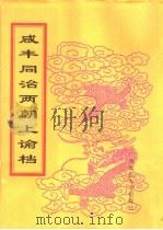 咸丰同治两朝上论档  第11册  咸丰十一年（ PDF版）