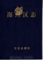 海州区志（1999 PDF版）