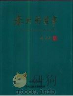春天的故事 邓小平同志视察南方纪实 1998 PDF电子版封面 7507304426 中共厦门市委编著