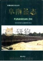 阜南县志（1997 PDF版）