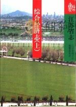 江苏省志  第12卷  综合经济志  上（1999 PDF版）
