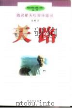 天路 著名航天专家任新民 1999 PDF电子版封面 7506537001 肖嵘著