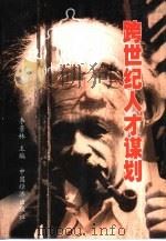 跨世纪人才谋划（1999 PDF版）