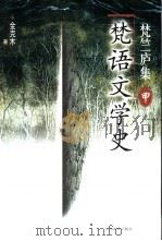 梵语文学史 1999 PDF电子版封面 7539231505 金克木著;张大明等选编