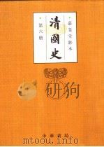 清国史  第6册  嘉业堂钞本（1993 PDF版）