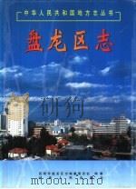 盘龙区志（1998 PDF版）