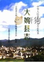 大姚县志（1999 PDF版）