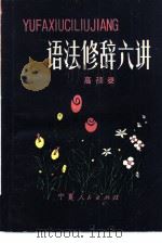 语法修辞六讲（1981 PDF版）