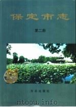 保定市志  第2册（1999 PDF版）