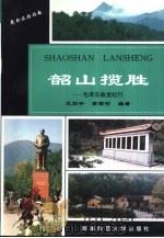 韶山揽胜  毛泽东故里纪行（1996 PDF版）