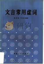 文言常用虚词（1983 PDF版）