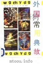 外国常用典故（1990 PDF版）