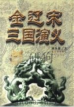 金辽宋三国演义（1999 PDF版）