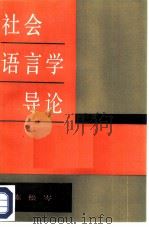 社会语言学导论（1985 PDF版）