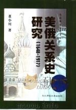 美俄关系史研究  1648-1917（1999 PDF版）